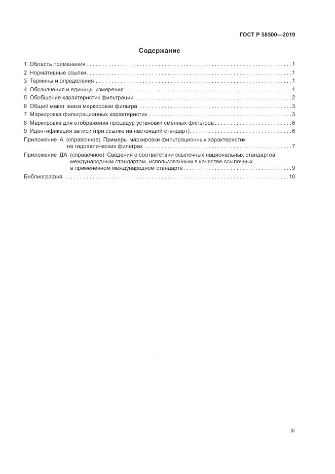 ГОСТ Р  58500-2019, страница 3