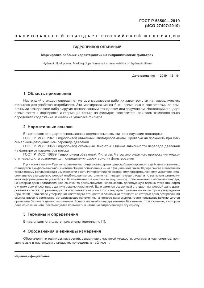 ГОСТ Р  58500-2019, страница 5