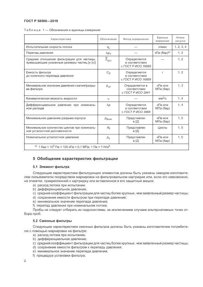 ГОСТ Р  58500-2019, страница 6