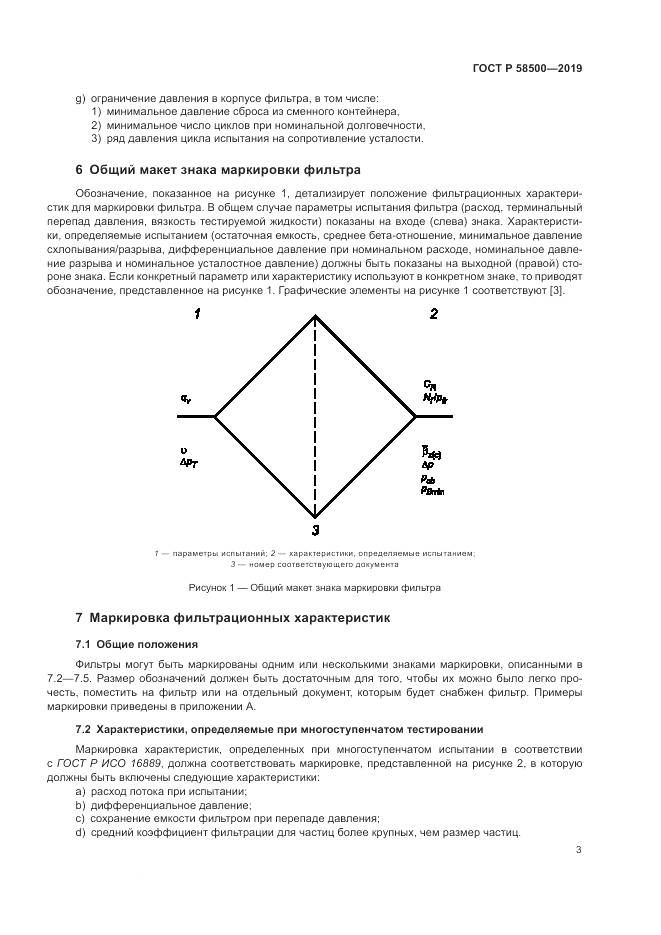 ГОСТ Р  58500-2019, страница 7