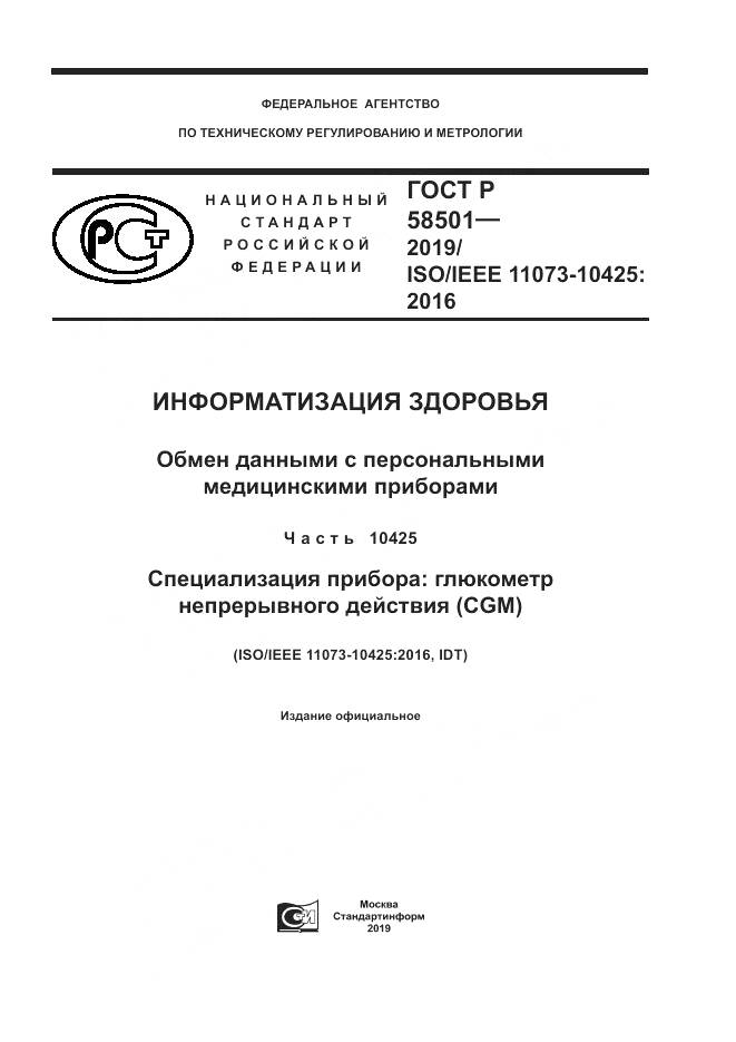 ГОСТ Р  58501-2019, страница 1