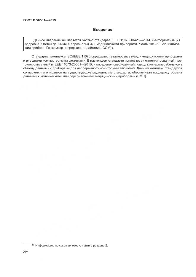 ГОСТ Р  58501-2019, страница 14