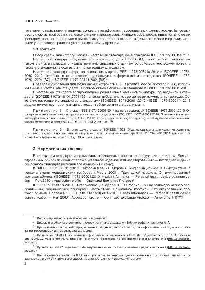 ГОСТ Р  58501-2019, страница 16
