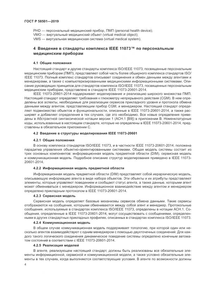 ГОСТ Р  58501-2019, страница 18
