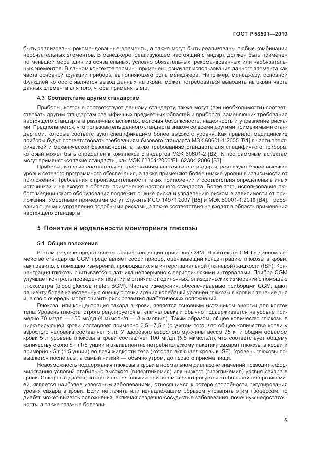 ГОСТ Р  58501-2019, страница 19