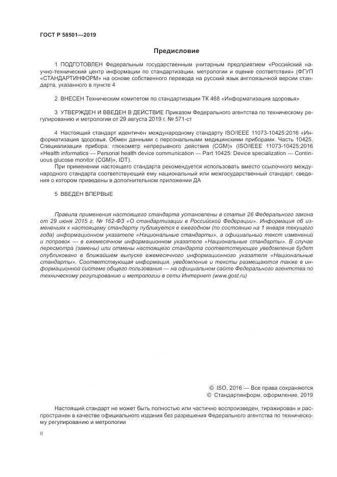 ГОСТ Р  58501-2019, страница 2