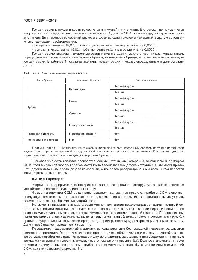 ГОСТ Р  58501-2019, страница 20