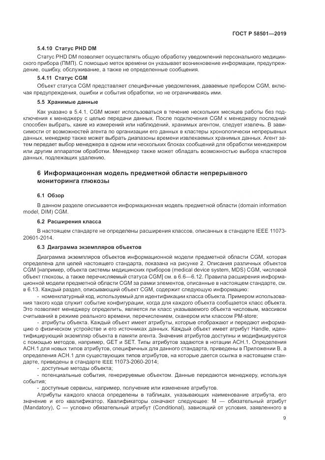 ГОСТ Р  58501-2019, страница 23