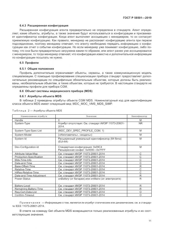 ГОСТ Р  58501-2019, страница 25
