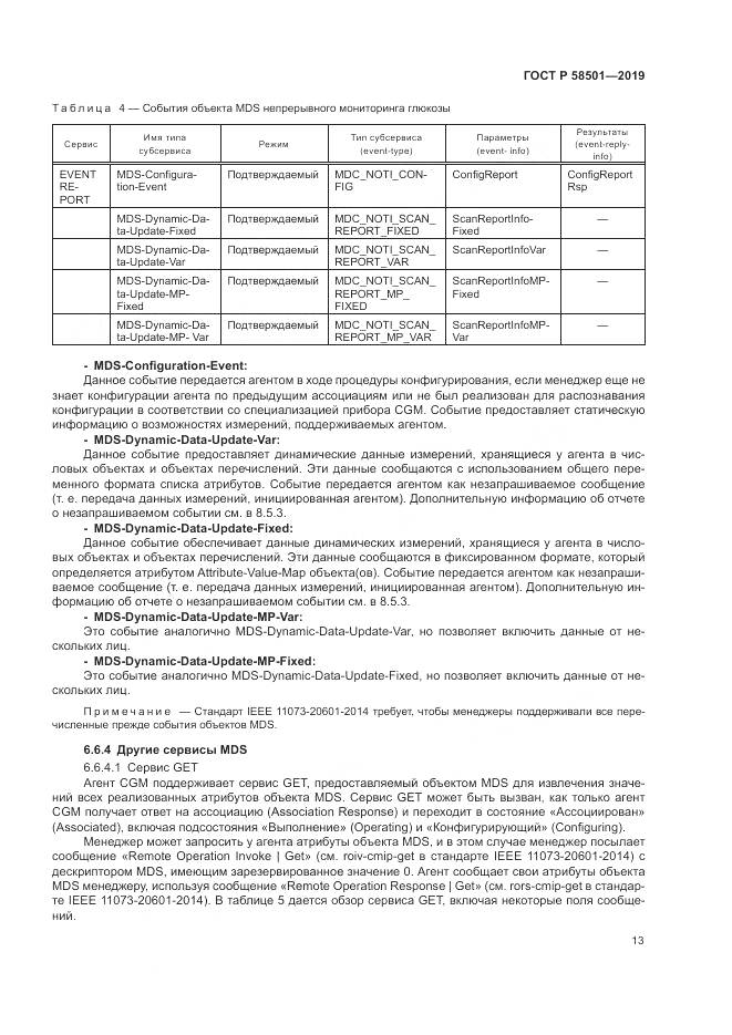 ГОСТ Р  58501-2019, страница 27