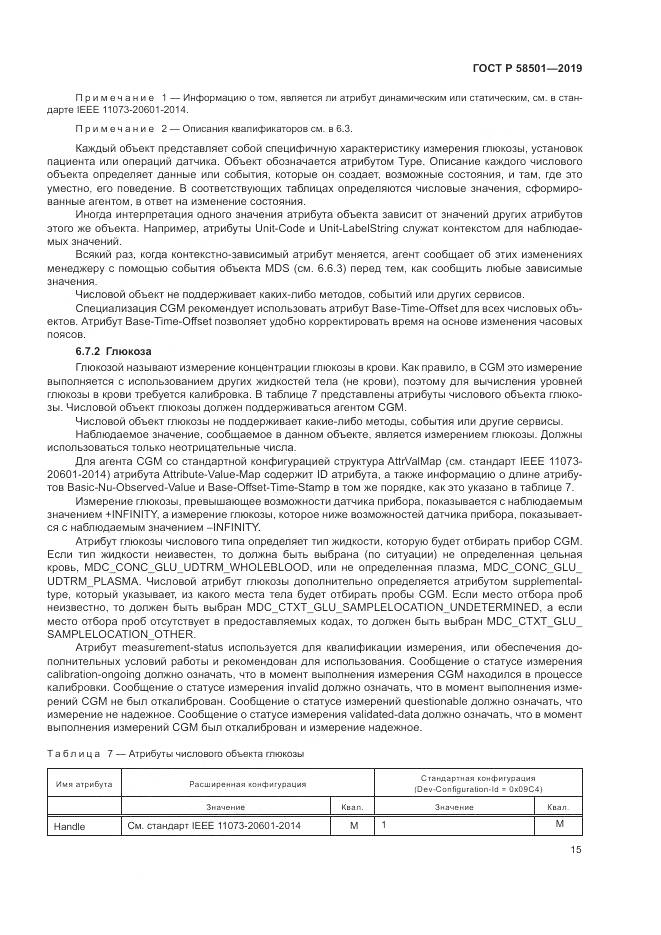 ГОСТ Р  58501-2019, страница 29