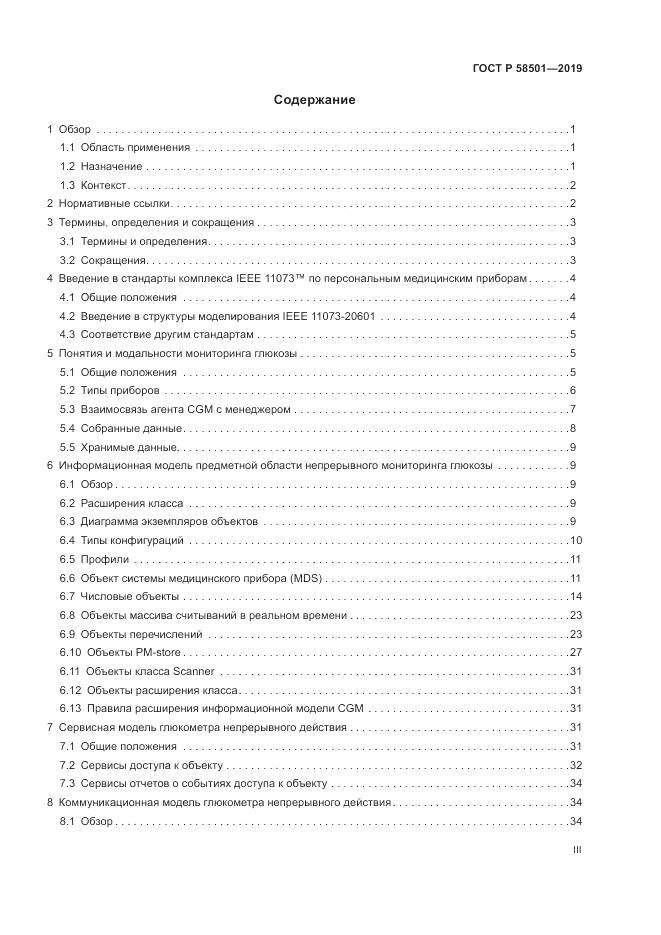 ГОСТ Р  58501-2019, страница 3