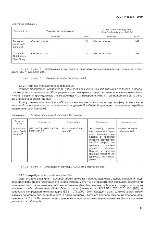 ГОСТ Р  58501-2019, страница 31