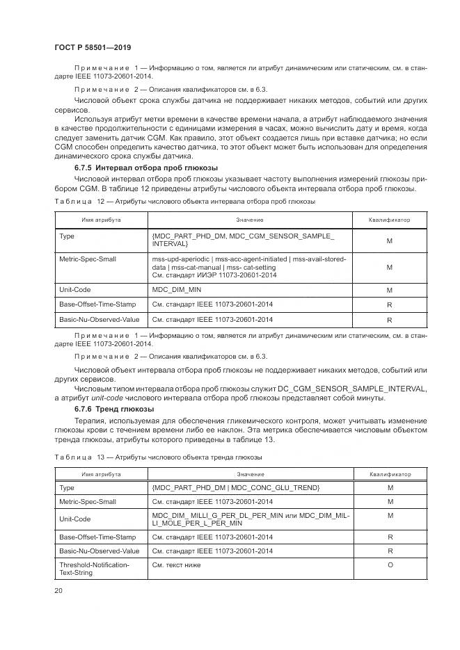 ГОСТ Р  58501-2019, страница 34