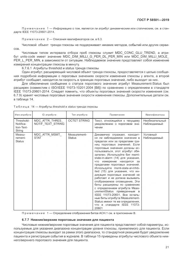 ГОСТ Р  58501-2019, страница 35
