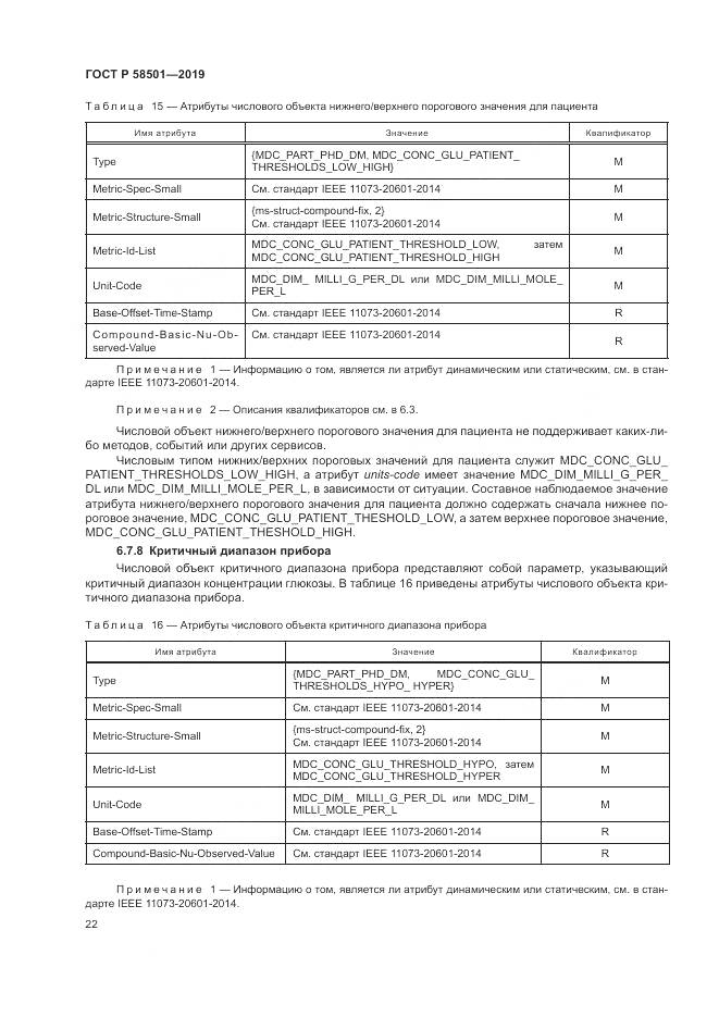 ГОСТ Р  58501-2019, страница 36