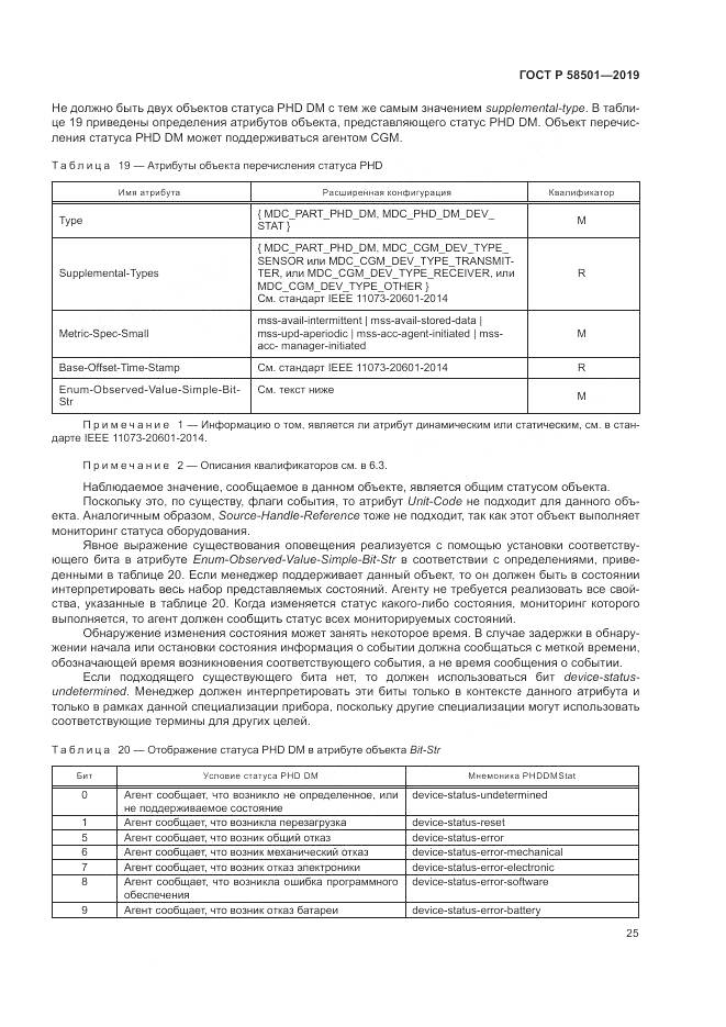 ГОСТ Р  58501-2019, страница 39