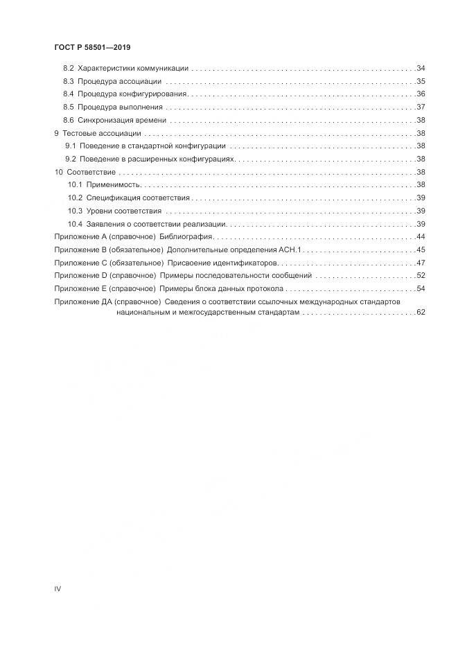 ГОСТ Р  58501-2019, страница 4