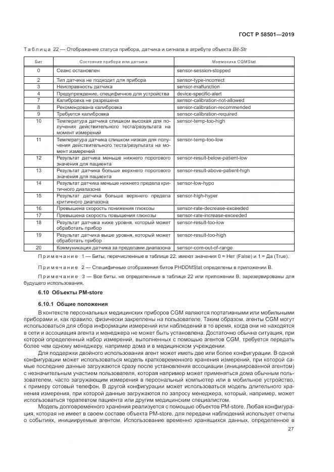ГОСТ Р  58501-2019, страница 41