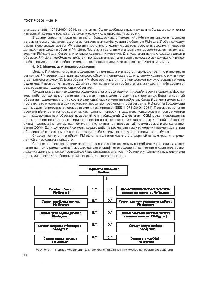 ГОСТ Р  58501-2019, страница 42