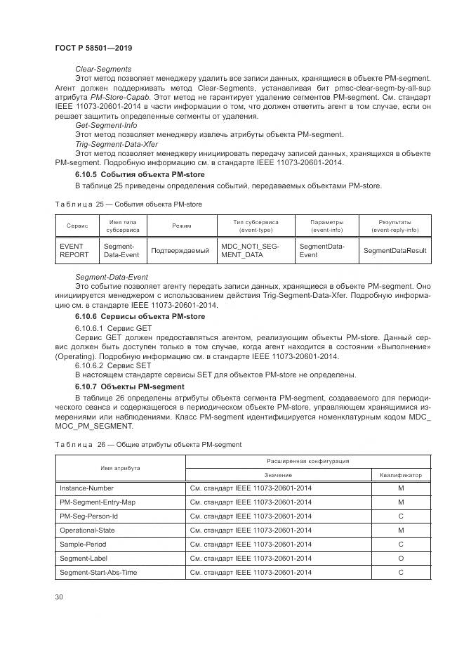 ГОСТ Р  58501-2019, страница 44