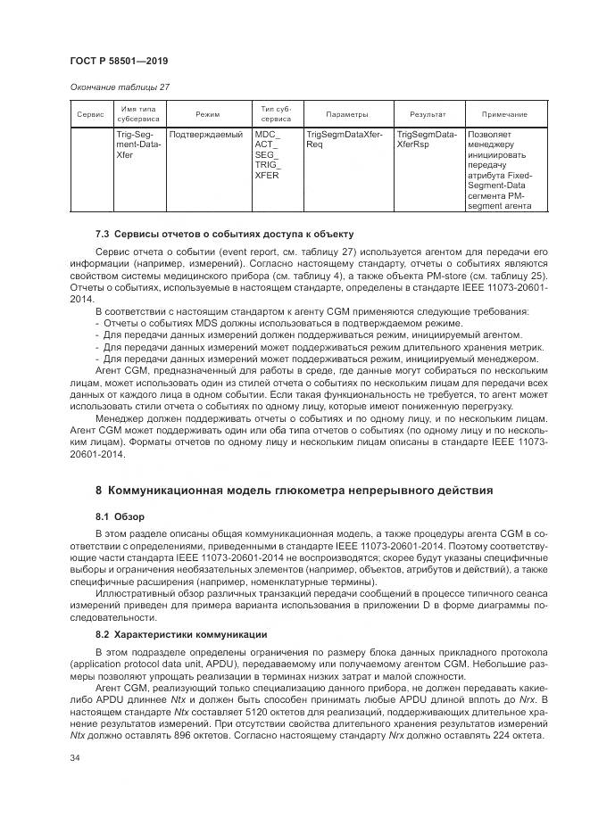 ГОСТ Р  58501-2019, страница 48