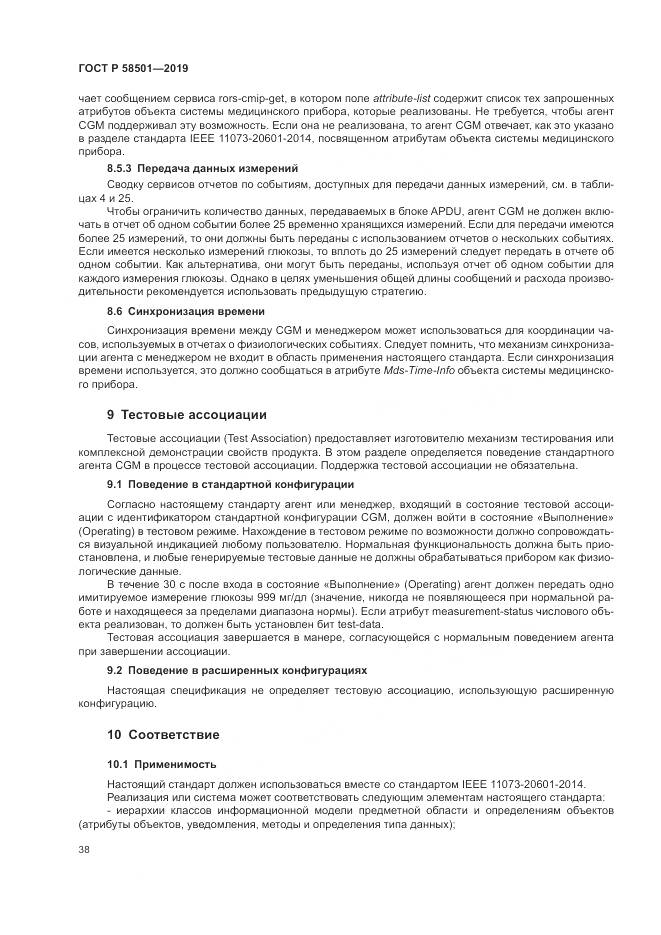 ГОСТ Р  58501-2019, страница 52