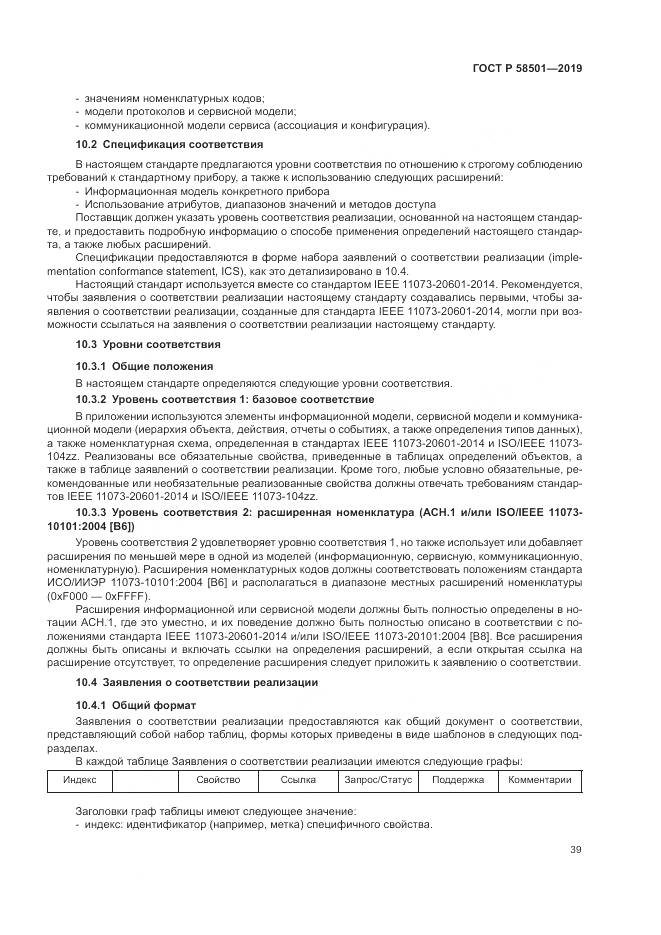 ГОСТ Р  58501-2019, страница 53