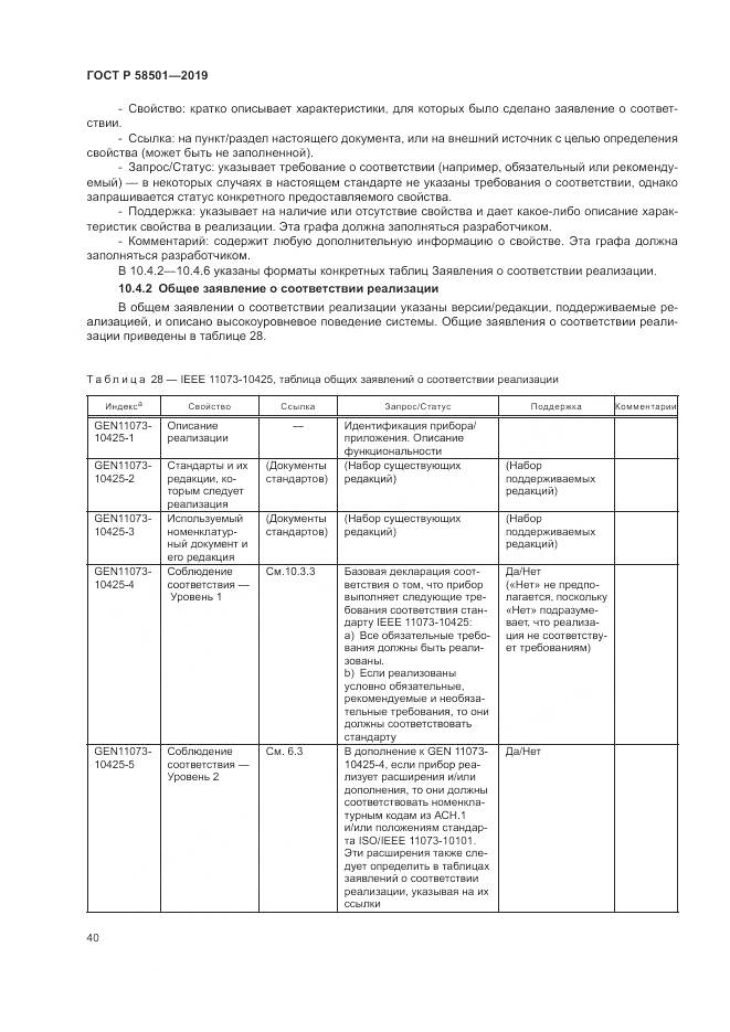 ГОСТ Р  58501-2019, страница 54