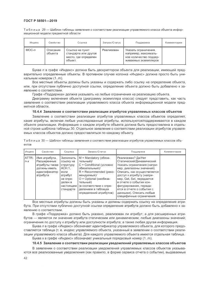 ГОСТ Р  58501-2019, страница 56