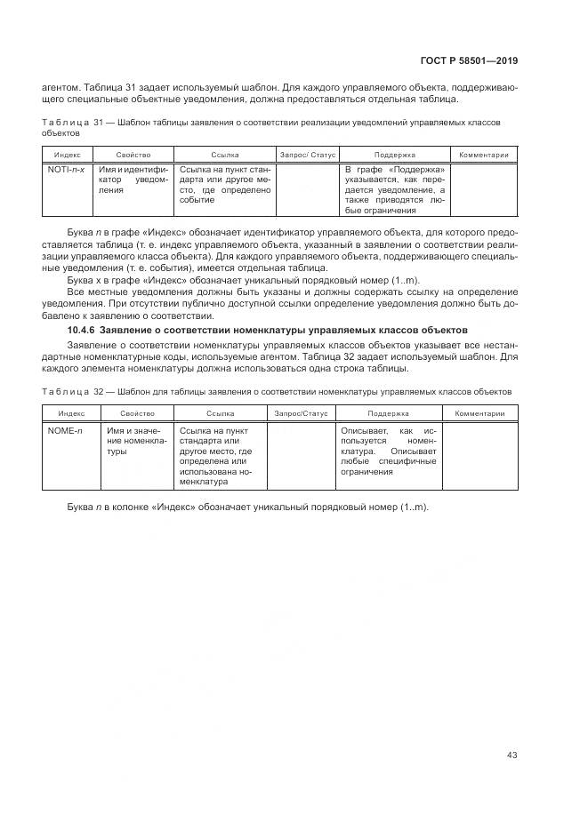 ГОСТ Р  58501-2019, страница 57