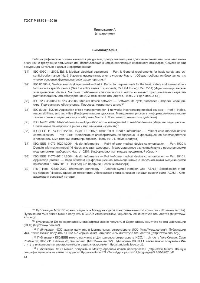 ГОСТ Р  58501-2019, страница 58