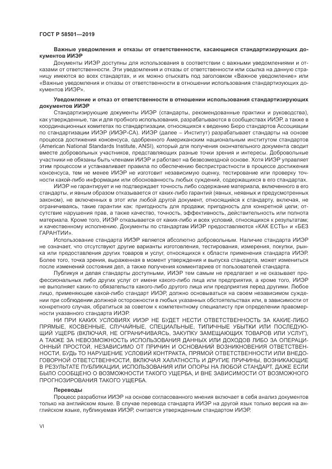 ГОСТ Р  58501-2019, страница 6