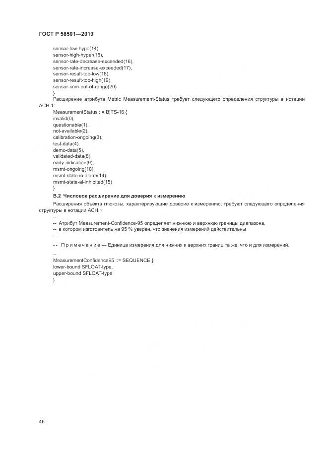 ГОСТ Р  58501-2019, страница 60