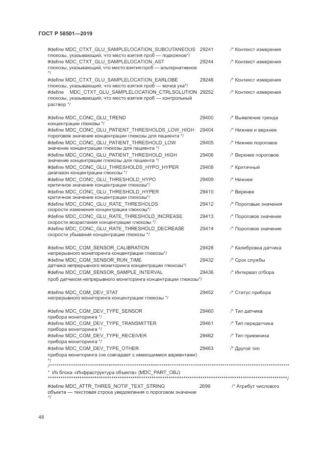 ГОСТ Р  58501-2019, страница 62