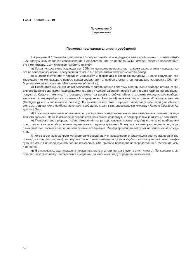 ГОСТ Р  58501-2019, страница 66