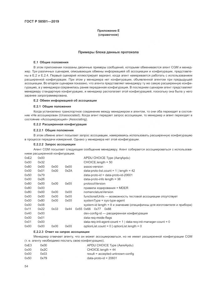 ГОСТ Р  58501-2019, страница 68
