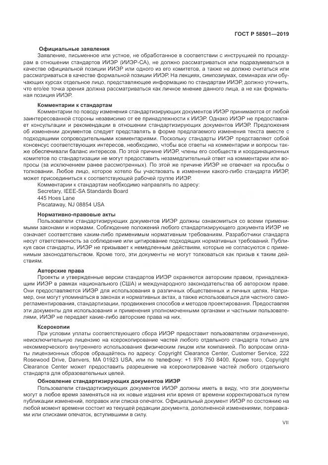 ГОСТ Р  58501-2019, страница 7