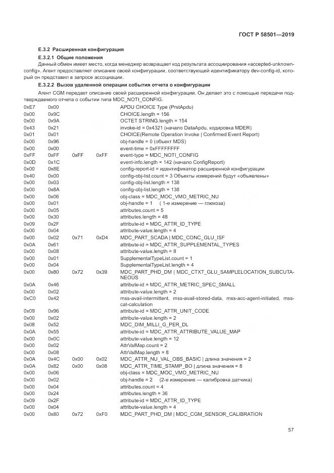 ГОСТ Р  58501-2019, страница 71