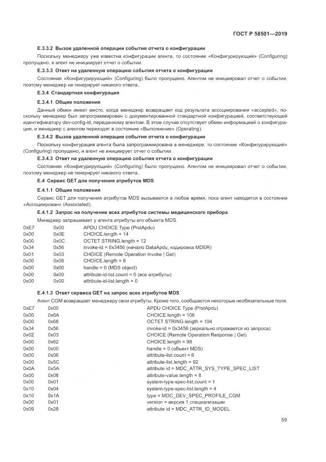 ГОСТ Р  58501-2019, страница 73