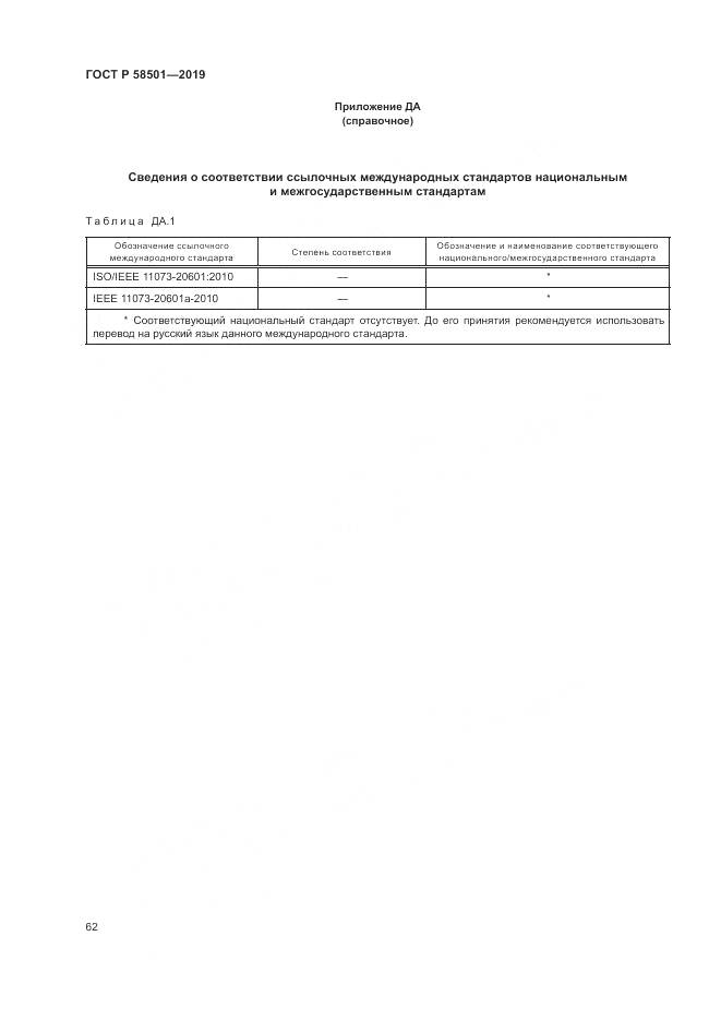 ГОСТ Р  58501-2019, страница 76