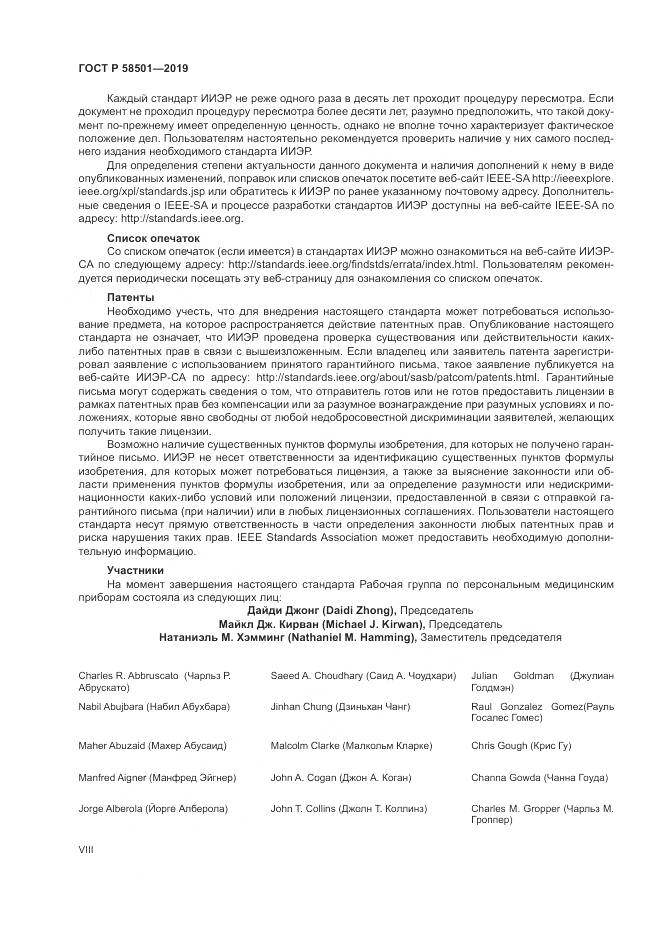 ГОСТ Р  58501-2019, страница 8