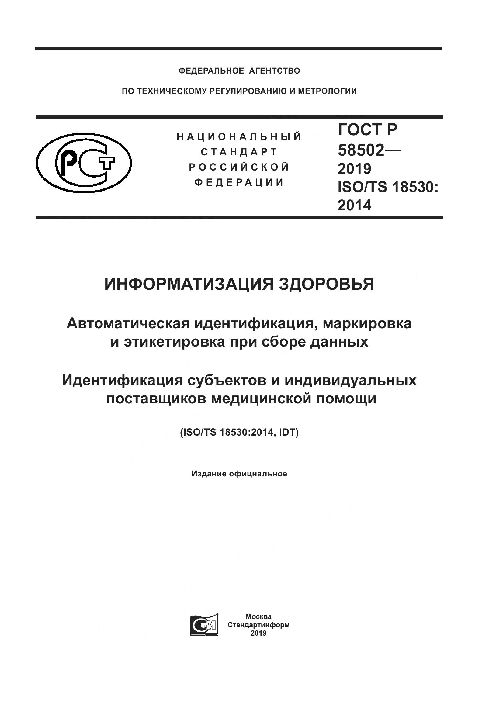 ГОСТ Р  58502-2019, страница 1
