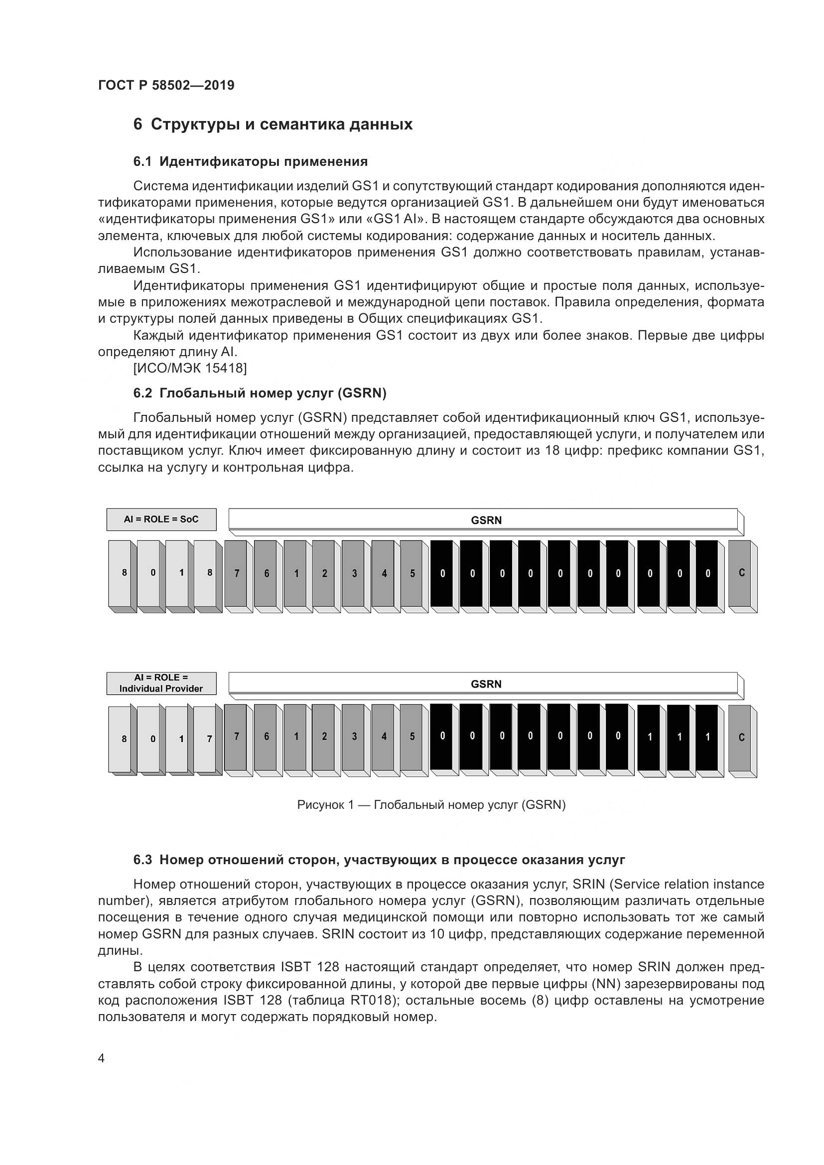 ГОСТ Р  58502-2019, страница 10