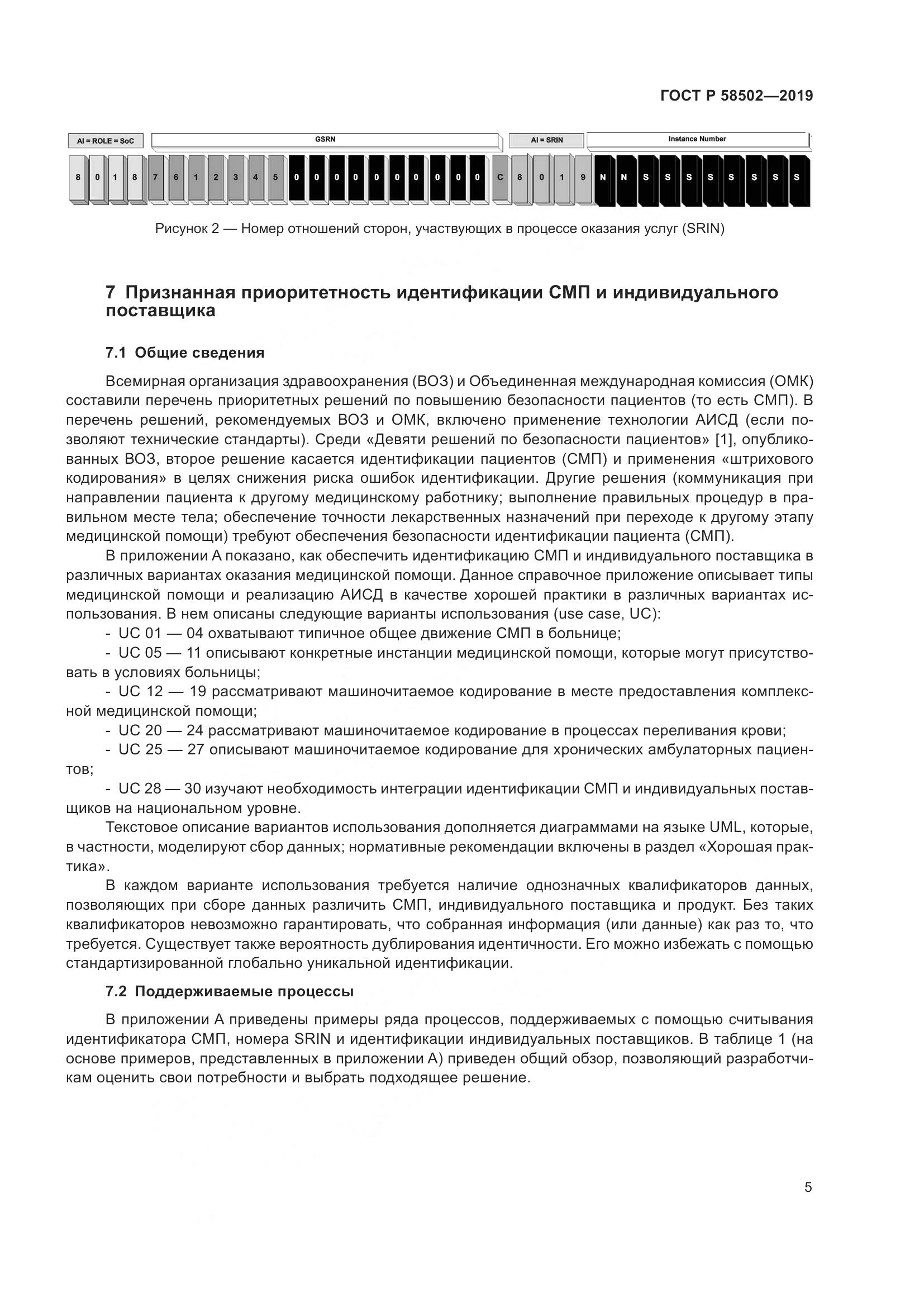 ГОСТ Р  58502-2019, страница 11
