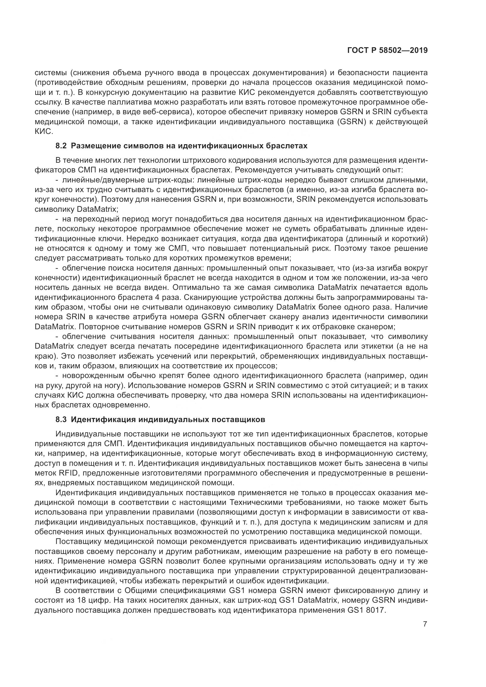 ГОСТ Р  58502-2019, страница 13
