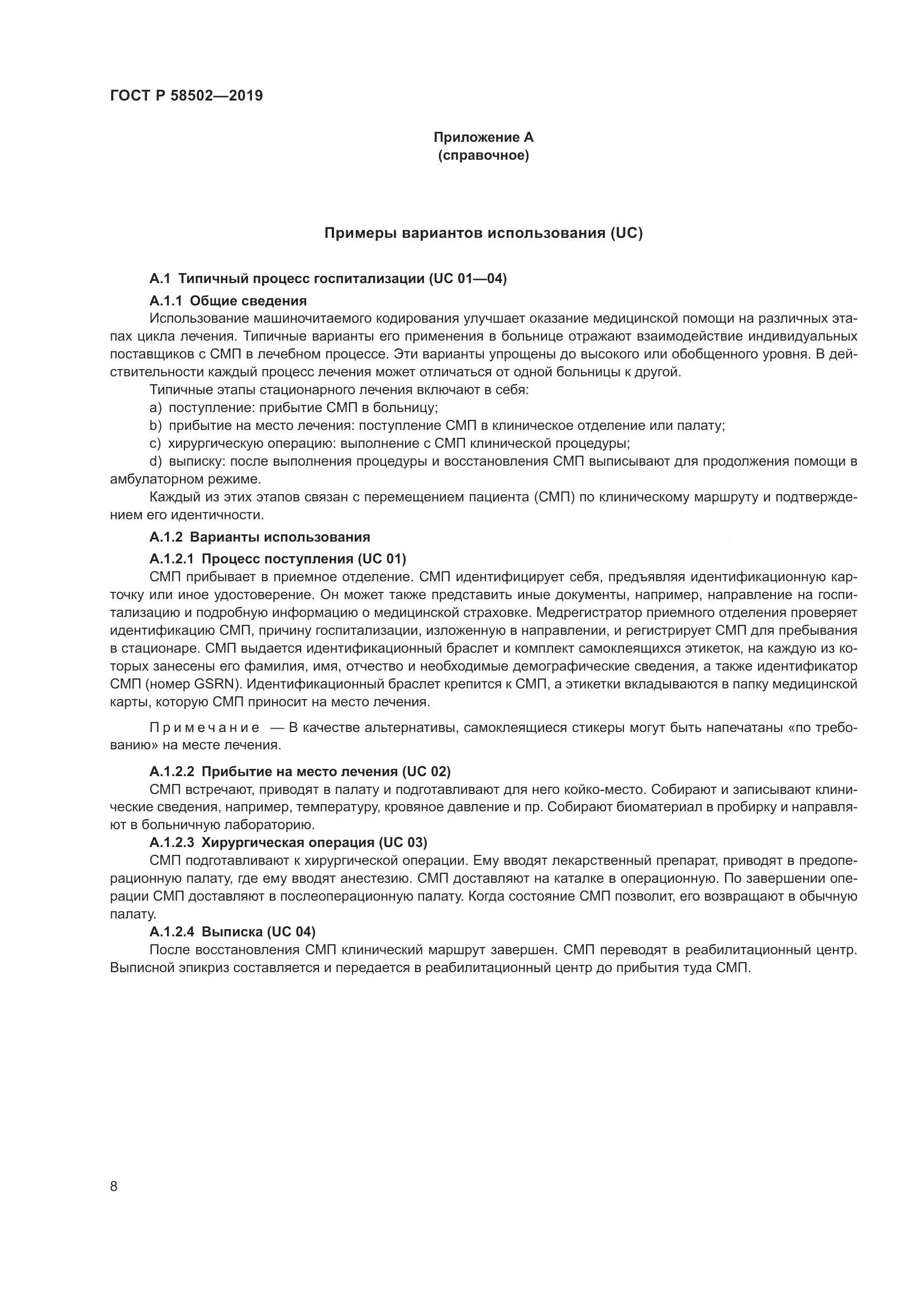 ГОСТ Р  58502-2019, страница 14