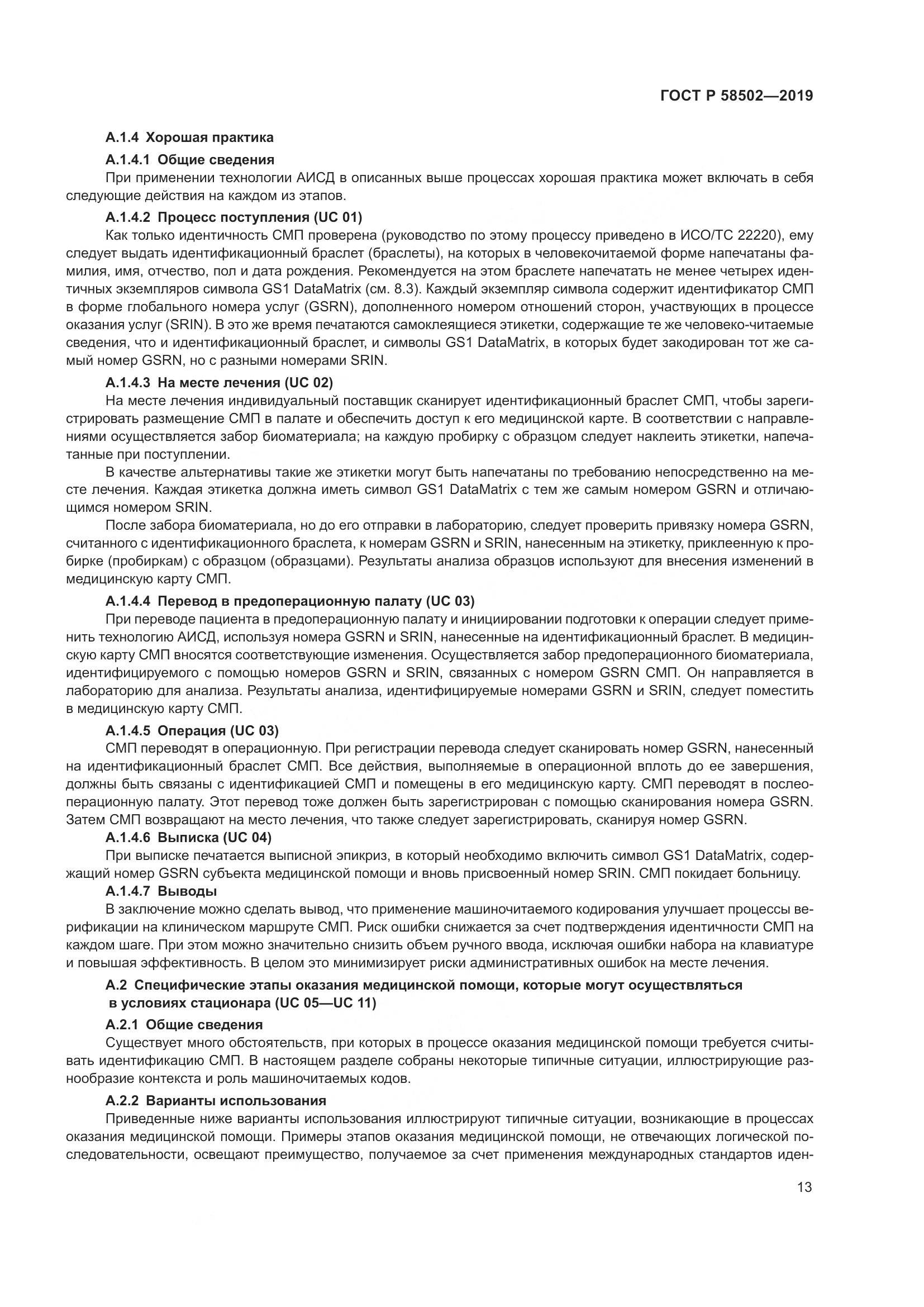 ГОСТ Р  58502-2019, страница 19
