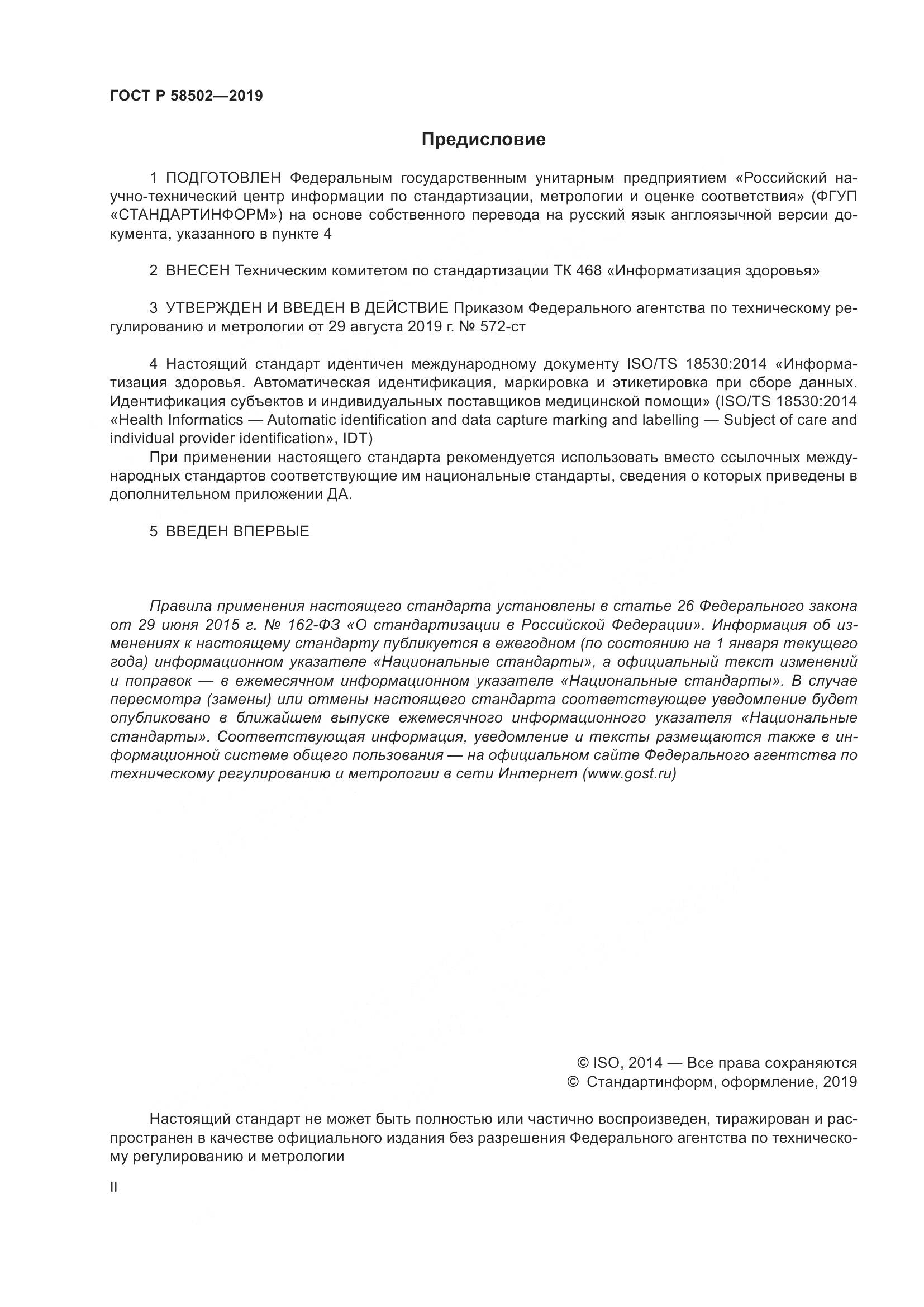 ГОСТ Р  58502-2019, страница 2