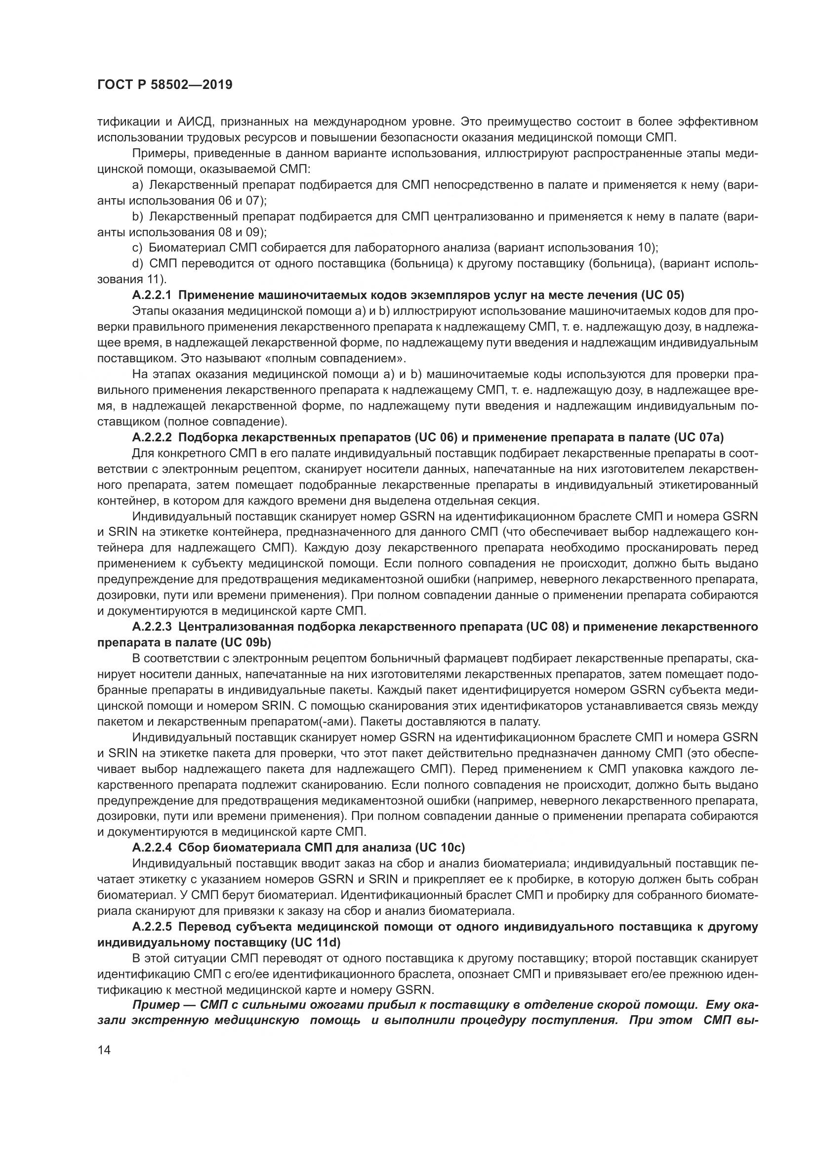 ГОСТ Р  58502-2019, страница 20